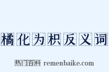 橘化为枳反义词是什么意思的图片
